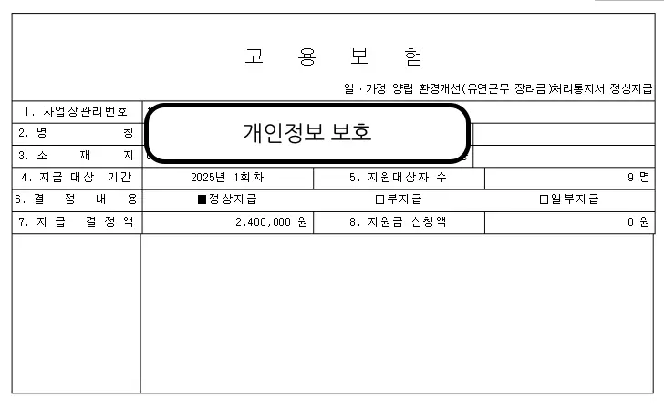 유연근무 장려금 240만원 정상지급 통지서